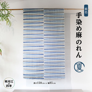 【夏】寒河江の四季 藍色手染め 麻のれん / 老舗 職人 伝統 ぬくもり 自然 和風 洋風 モダンデザイン 暖簾 人気 お取り寄せ インテリア アート 工芸 芸術 目隠し 田舎 里山 故郷 風景 きもの大長 日本 東北 山形 山形県寒河江市 172-H-BK021