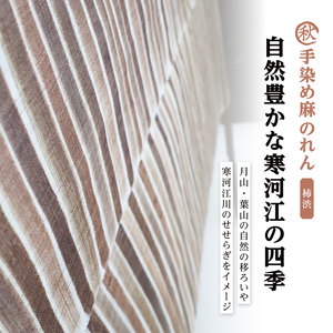 秋】寒河江の四季 柿渋染め 麻のれん ／ 老舗 職人 伝統 ぬくもり 自然