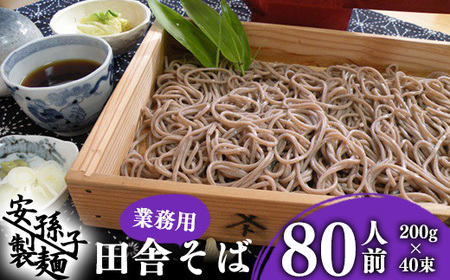 【2026年2月配送】そば 乾麺 山形 蕎麦 田舎そば200g×40束(業務用セット80人前)018-F-AB004-202602