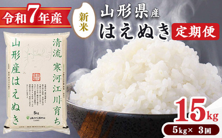 ＜2025年10月下旬開始＞【令和7年産 定期便】 はえぬき計15kg！お米 定期便（5kg×3回）！清流寒河江川育ち 山形産はえぬき 2025年産　029-C-JA021-2025-10下