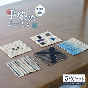 寒河江の風景 手染め 麻コースター5枚セット（サイズ：10.5cm×10.5cm）／ 老舗 職人 伝統 ぬくもり 自然 和風 洋風 モダンデザイン 人気 お取り寄せ 工芸 芸術 美術 田舎 里山 故郷 風景 きもの大長 日本 東北 山形 山形県寒河江市　017-H-BK020