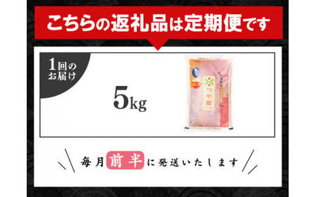 ＜2026年2月から4月コース＞【令和7年産】【無洗米】つや姫 3ヶ月定期便 合計15kg（5kg×3回）特別栽培米 【毎月前半（1日頃から15日頃）発送】山形産 山形県産 《2025年産》　0475-C-SR004-202602前-04前