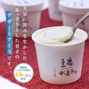やまがた とうふアイス 「山形豆腐氷菓子」 110ml×6個(ミルク味)《山形県産の無浸漬大豆と脱皮製法 消泡剤・乳化にがり不使用のこだわりの豆腐使用》 011-G-TS013