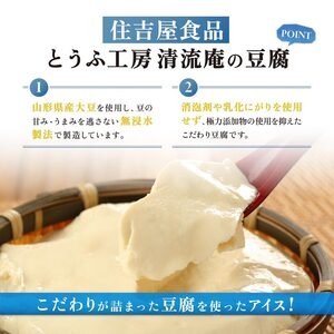 やまがた とうふアイス 「山形豆腐氷菓子」 110ml×6個(ミルク味)《山形県産の無浸漬大豆と脱皮製法 消泡剤・乳化にがり不使用のこだわりの豆腐使用》 011-G-TS013