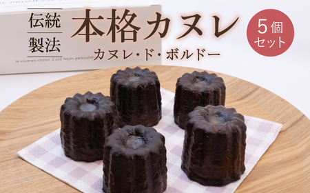 伝統製法 本格カヌレ 5個セット 「カヌレ・ド・ボルドー」 / 焼き菓子 洋菓子 お取り寄せ ご当地 土産 スイーツ 銘菓 カフェタイム ギフト プレゼント カヌレ 蜜蝋使用 おやつ お菓子 国産 東北 山形 寒河江市 ブールシャンティー 010-G-BK026