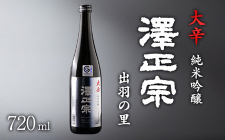 《淡麗辛口・金賞受賞酒》  澤正宗 純米吟醸 大辛 出羽の里  720ml×1本　0075-E-FR032
