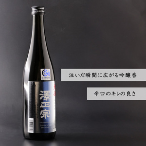 《淡麗辛口・金賞受賞酒》  澤正宗 純米吟醸 大辛 出羽の里  720ml×1本　0075-E-FR032