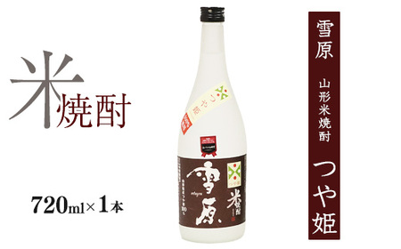 《つや姫100％使用の受賞酒》山形の本格米焼酎 720ml×1本【雪原 山形米焼酎（つや姫）】　0090-E-FR035