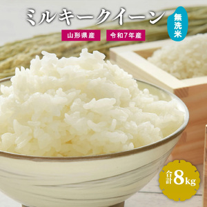 【令和7年産】新米 無洗米 ミルキークイーン 8kg（4kg×2袋）2025年産 【2025年9月下旬頃から順次発送予定】　028-C-JF033-2025