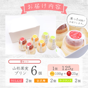 山形果実 プリン 計6個セット（3種のフルーツソース付）さくらんぼ、谷沢梅、ラ・フランス　010-G-YW002