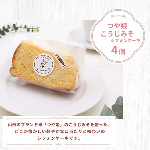 【3種セット】シフォンケーキ 山形発 ( 10個入り )つや姫こうじみそ・プレーン・アールグレイ 010-G-YW004