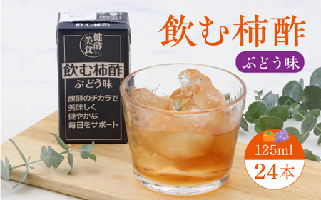 飲む柿酢 ぶどう味 紙パック 125ml×24本 012-G-MB008