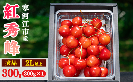 【先行予約】令和8年産 さくらんぼ「 紅秀峰 」300g(300g×1パック) 秀品 2L以上 2026年産 山形県産 【2026年6月中旬頃～7月上旬頃発送予定】 ※配送不可 沖縄・離島 014-A-AF032