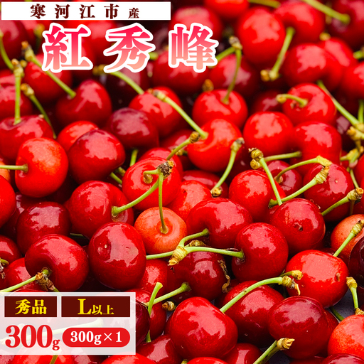 【先行予約】令和8年産 さくらんぼ「 紅秀峰 」300g(300g×1パック) 秀品 L以上 2026年産 山形県産 【2026年6月中旬頃～7月上旬頃発送予定】 ※配送不可 沖縄・離島 010-A-AF031
