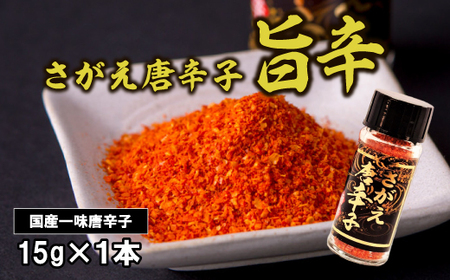 国産の唐辛子で作った 一味唐辛子 「さがえ唐辛子 旨辛」 15g × 1本　0025-G-BK027 ／ 唐辛子 スパイス 香辛料 調味料 国産 自社農園 福祉 支援 お取り寄せ 山形産 山形県産 山形県 寒河江市