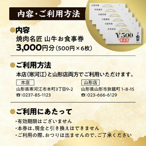 焼肉名匠 山牛 お食事券 3,000円分 山形県寒河江市　010-J-YL059