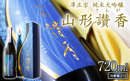 純米大吟醸 山形讃香 「化粧箱入り」720ml×1本 澤正宗 日本酒 ／ 雪女神 期間 限定酒 古澤酒造 高級酒 厳選 ギフト プレゼント 選ばれた 酒蔵 特別 お取り寄せ 贈答 土産 地酒 限定 東北 山形 寒河江市　0310-E-FR043