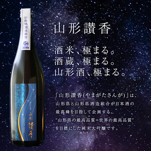 純米大吟醸 山形讃香 「化粧箱入り」720ml×1本 澤正宗 日本酒 ／ 雪女神 期間 限定酒 古澤酒造 高級酒 厳選 ギフト プレゼント 選ばれた 酒蔵 特別 お取り寄せ 贈答 土産 地酒 限定 東北 山形 寒河江市　0310-E-FR043