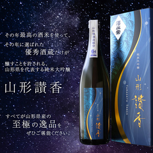 純米大吟醸 山形讃香 「化粧箱入り」720ml×1本 澤正宗 日本酒 ／ 雪女神 期間 限定酒 古澤酒造 高級酒 厳選 ギフト プレゼント 選ばれた 酒蔵 特別 お取り寄せ 贈答 土産 地酒 限定 東北 山形 寒河江市　0310-E-FR043