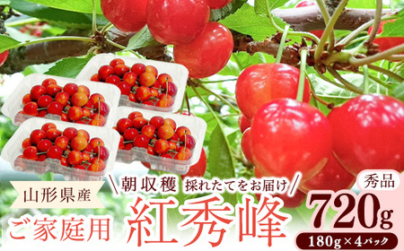 【先行予約】 令和8年産 さくらんぼ 紅秀峰 Lサイズ以上 秀品 720g ご家庭用（ 180g×4パック） 2026年産 山形県産【2026年6月中旬頃～7月中旬頃発送予定】※配送不可 沖縄・離島　017-A-RF002