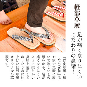 竹皮草履・和 -NAGOMI- 青海波(せいがいは)・ Lサイズ(25.0~26.5cm)室内用 013-H-KZ003-SEIGAIHA-L