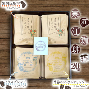 【自家焙煎】コーヒー ドリップバッグ3種 ギフトセット （20袋入）　018-G-CL003
