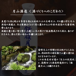 銀嶺月山 大吟醸 青ラベル 1800ml×1本 【2024年9月～2025年2月頃に順次発送】《ワイングラスでおいしい日本酒アワード最高金賞受賞》／ 日本酒 地酒 お取り寄せ ご当地 特産 土産 受賞酒 一升瓶 1.8L 1,800ml 期間限定　012-E-GS003