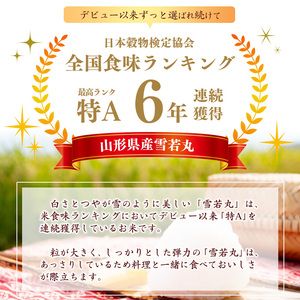 【特別栽培米】 雪若丸 5kg ／ 2024年産 令和6年産 山形県産 山形産 白米 精米 小分け 便利 弁当 ブランド米 ごはん ご飯 東北 国産 5キロ 山形県寒河江市　011-C-JA041