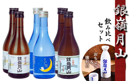 【銀嶺月山】 地酒 3種飲み比べ6本セット（徳利とお猪口付き）月山酒造 【2025年9月頃から2026年1月頃に順次発送】／ 日本酒 地酒 お取り寄せ ご当地 特産 土産 受賞酒 300ml ミニボトル 晩酌 旅行気分 飲み切りサイズ 東北 山形 寒河江　015-E-GS007
