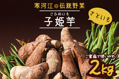 やまがた伝統野菜 「子姫芋（里芋）」2kg 《土付き》支援品　007-B01