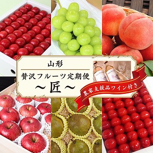 【山形の極み】贅沢さがえ産フルーツ6回定期便 ~匠~ 最高級 桐箱詰め <農家支援ワインつき> 2021年産 先行予約 300-B01