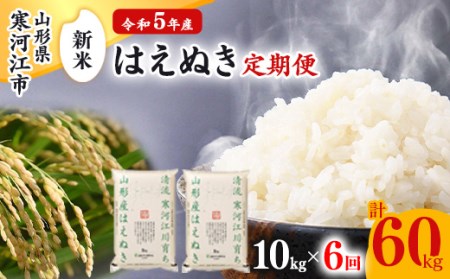 令和3年産 計60kg 上旬コース21年11月 22年1月 3月 お米定期便 kg 3回 清流寒河江川育ち 山形産はえぬき 21年産 先行予約 054 C01 11上 山形県寒河江市 ふるさと納税サイト ふるなび