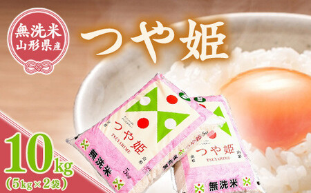 令和3年産 無洗米「つや姫」 10kg(5kg×2袋) 山形県産 2021年産 014-C01
