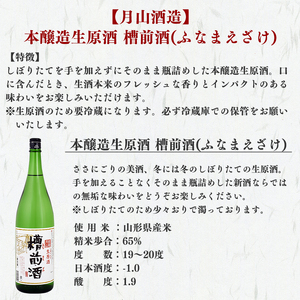 【銀嶺月山】 しぼりたて 生原酒 「槽前酒」 1800ml ×1本 本醸造 月山酒造【2025年12月頃から2026年3月頃に順次発送】/ 日本酒 地酒 お取り寄せ ご当地 特産 土産 受賞酒 一升瓶 搾りたて ふなまえざけ 忘年会 新年会 1,800ml 1.8L 東北 山形 寒河江 011-E-GS005