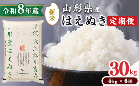 ＜2026年12月下旬開始＞【令和8年産 定期便】 はえぬき計30kg！お米 定期便（5kg×6回）！清流寒河江川育ち 山形産はえぬき 2026年産　087-C-JA022-202612下