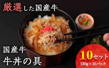 ＜2024年5月発送＞ご家庭でお店の味！ 国産牛 牛丼の具 ドーン！と10個セット（130g×10個）【簡単便利なお惣菜】014-D-YL010