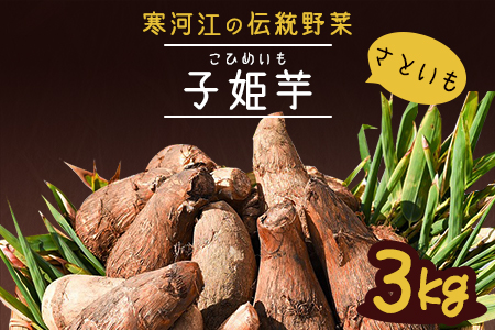 寒河江伝統の里芋 “子姫いも” 土付き3kg 010-B18