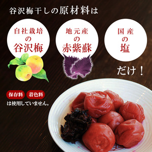 【厳選素材】 《減塩》「谷沢梅」梅干しセット 合計640g 山形県産 鴨田太平商店　012-G-KT002