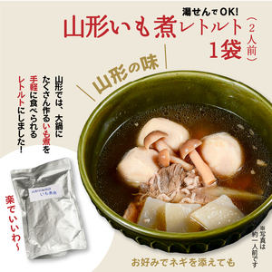 湯せんでOK! 山形名物 いも煮 4人前(460g×2箱)【お土産仕様】 / 芋煮 惣菜 おかず 鍋物 お鍋 汁物 椀物 肴 小分け 常温 保存 保管 備蓄 レトルト 簡単 湯せん 湯煎 うどん カレー アレンジ キャンプ アウトドア 防災 非常食 旅行 国内製造 東北 山形県 012-G-NK020
