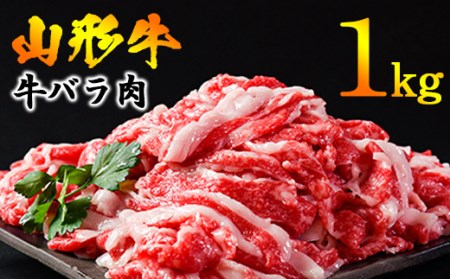 <2022年8月発送>黒毛和牛 バラ肉1キロ! <すき焼きに!牛丼に!> 山形牛バラ1kg(500g×2パック) 【支援品】020-D05