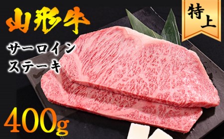 <2022年8月発送>黒毛和牛「山形牛」サーロインステーキ 肉 400g(200g×2枚)【支援品】022-D08