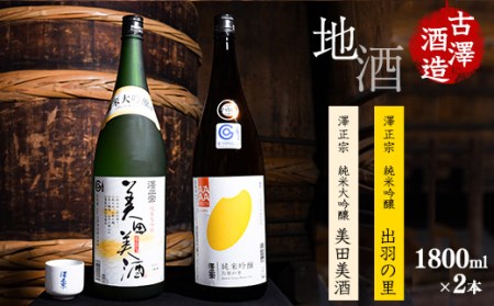 「純米大吟醸 美田美酒」と「純米吟醸 出羽の里」1800ml×２本 一升瓶 受賞酒 飲み比べセット　024-E-FR013