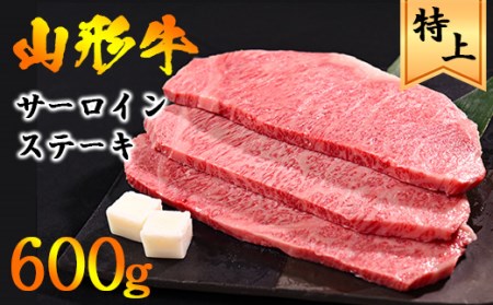 <2022年8月発送>黒毛和牛「山形牛」サーロインステーキ肉 600g(200g×3枚)【支援品】029-D02