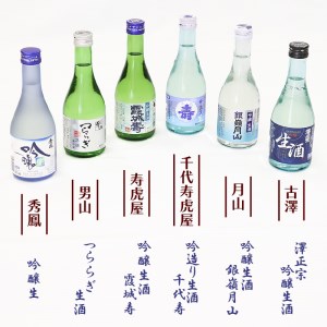寒河江と山形の日本酒 人気のご当地冷酒 6種飲み比べセット 計12本(各300ml)　023-E-YS001