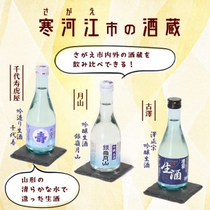 寒河江と山形の日本酒 人気のご当地冷酒 6種飲み比べセット 計12本(各300ml)　023-E-YS001