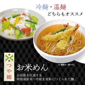 山形県産つや姫米粉100％「お米めん」10人前（200g×5袋）出汁つゆ付【農家特製モッちり食感】　009-F-SR001