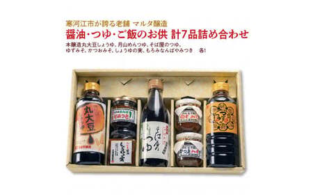 【現代の名工】醤油・つゆ・ご飯のお供 計７品詰め合わせ（本醸造丸大豆しょうゆ、月山めんつゆ、そば屋のつゆ、ゆずみそ、かつおみそ、しょうゆの実、もろみなんばやみつき）　018-G-MT024