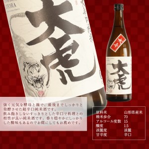 「純米吟醸原酒 虎屋」と「大辛口純米酒 大虎」２本飲み比べセット（各720ml）　012-E-CK007