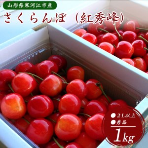 さくらんぼ「 紅秀峰 」1kg 秀品 2Lサイズ以上 （500g×2）山形県産 2024年産 令和6年産  《生産者直送》【2024年6月下旬頃～7月上旬頃発送予定】 029-A-OT006｜さくらんぼ 紅秀峰 さくらんぼ 紅秀峰 さくらんぼ 紅秀峰  さくらんぼ 紅秀峰 さくらんぼ 紅秀峰 さくらんぼ 紅 ...