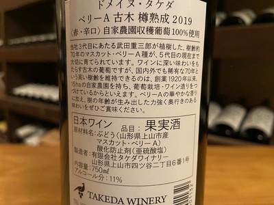【タケダワイナリー】ドメイヌ・タケダ　ベリーＡ古木樽熟成　１本　0147-2614